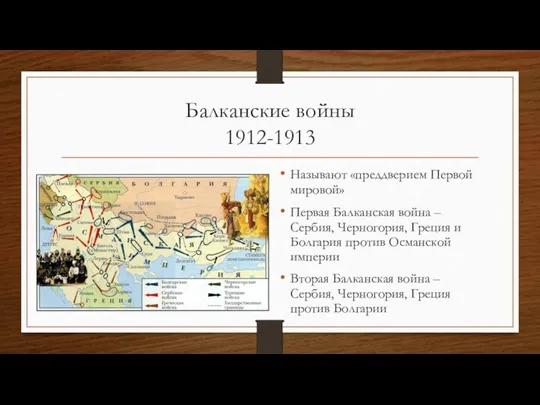 Балканские войны 1912-1913 Называют «преддверием Первой мировой» Первая Балканская война