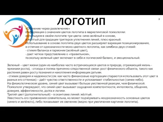 ЛОГОТИП 2 «Обучение через развлечение» Информации о значении цветов логотипа