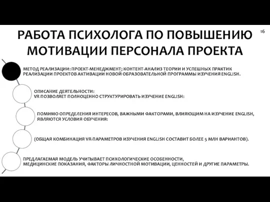 РАБОТА ПСИХОЛОГА ПО ПОВЫШЕНИЮ МОТИВАЦИИ ПЕРСОНАЛА ПРОЕКТА 16