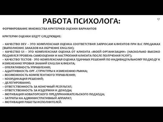 РАБОТА ПСИХОЛОГА: 17 ФОРМИРОВАНИЕ МНОЖЕСТВА КРИТЕРИЕВ ОЦЕНКИ ВАРИАНТОВ КРИТЕРИИ ОЦЕНКИ