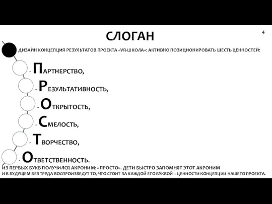 СЛОГАН 4 ИЗ ПЕРВЫХ БУКВ ПОЛУЧИЛСЯ АКРОНИМ: «ПРОСТО». ДЕТИ БЫСТРО