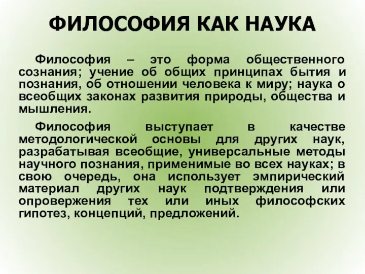 ФИЛОСОФИЯ КАК НАУКА Философия – это форма общественного сознания; учение