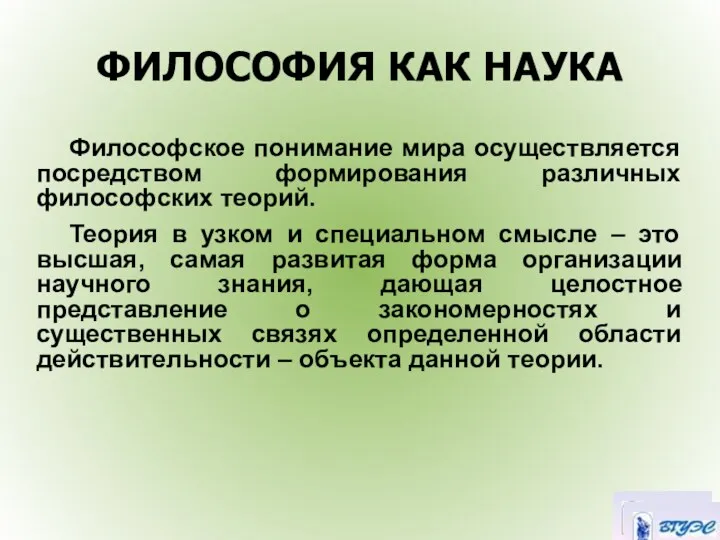 ФИЛОСОФИЯ КАК НАУКА Философское понимание мира осуществляется посредством формирования различных