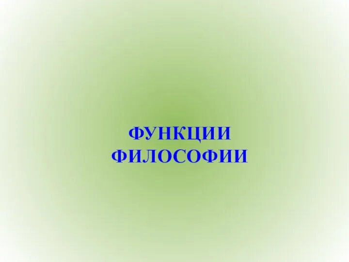 ФУНКЦИИ ФИЛОСОФИИ