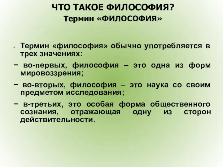 ЧТО ТАКОЕ ФИЛОСОФИЯ? Термин «ФИЛОСОФИЯ» Термин «философия» обычно употребляется в