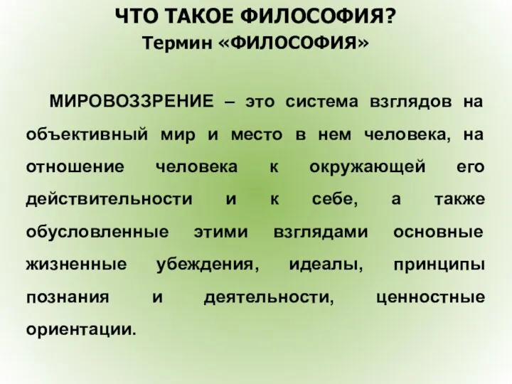 ЧТО ТАКОЕ ФИЛОСОФИЯ? Термин «ФИЛОСОФИЯ» МИРОВОЗЗРЕНИЕ – это система взглядов