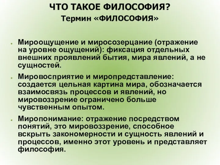 ЧТО ТАКОЕ ФИЛОСОФИЯ? Термин «ФИЛОСОФИЯ» Мироощущение и миросозерцание (отражение на