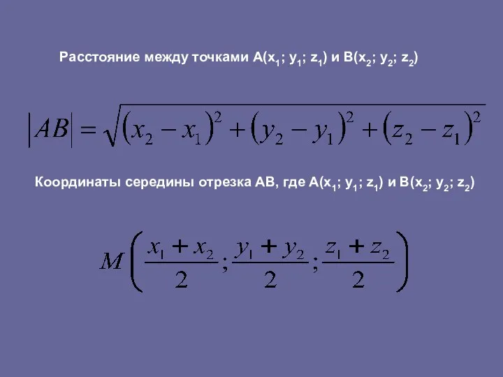 Расстояние между точками A(x1; y1; z1) и B(x2; y2; z2)