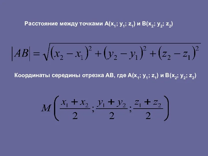 Расстояние между точками A(x1; y1; z1) и B(x2; y2; z2) Координаты середины отрезка