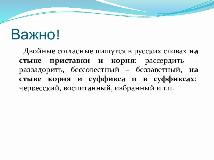 Важно! Двойные согласные пишутся в русских словах на стыке приставки