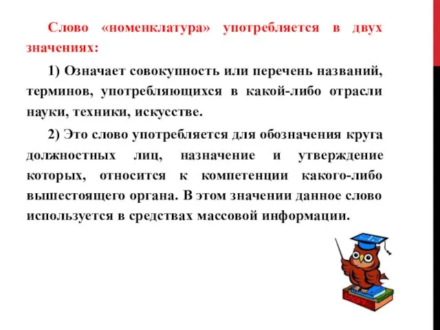 Слово «номенклатура» употребляется в двух значениях: 1) Означает совокупность или перечень названий, терминов,