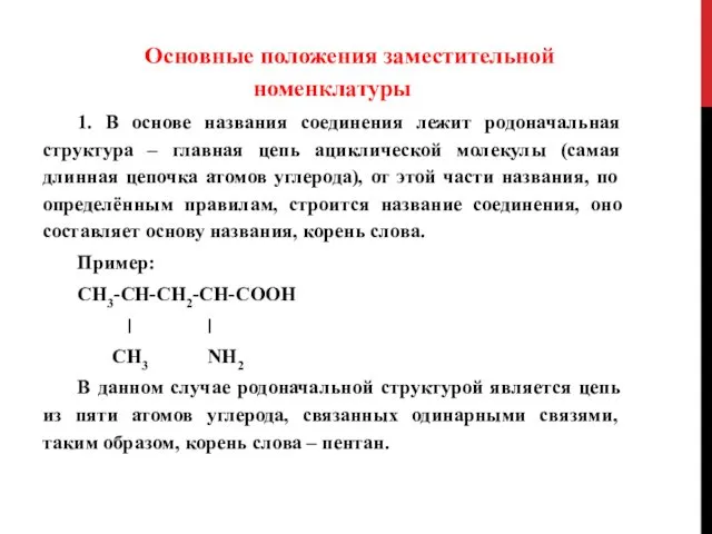 Основные положения заместительной номенклатуры 1. В основе названия соединения лежит родоначальная структура –