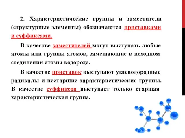 2. Характеристические группы и заместители (структурные элементы) обозначаются приставками и суффиксами. В качестве