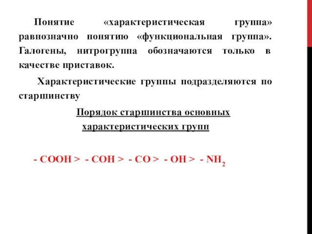 Понятие «характеристическая группа» равнозначно понятию «функциональная группа». Галогены, нитрогруппа обозначаются только в качестве