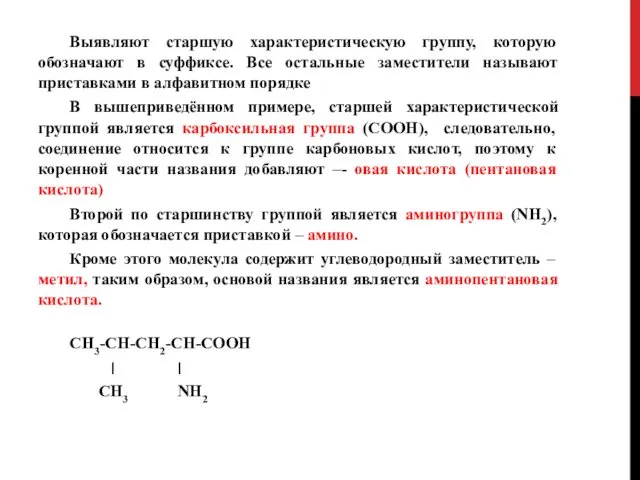 Выявляют старшую характеристическую группу, которую обозначают в суффиксе. Все остальные заместители называют приставками