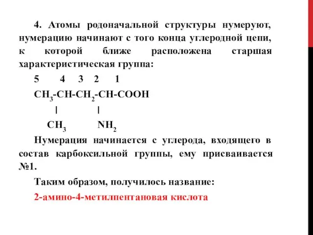 4. Атомы родоначальной структуры нумеруют, нумерацию начинают с того конца углеродной цепи, к