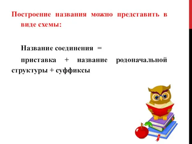 Построение названия можно представить в виде схемы: Название соединения = приставка + название