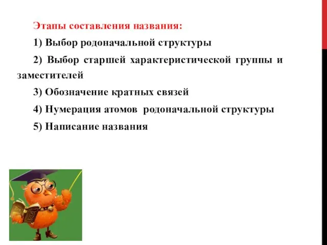 Этапы составления названия: 1) Выбор родоначальной структуры 2) Выбор старшей характеристической группы и