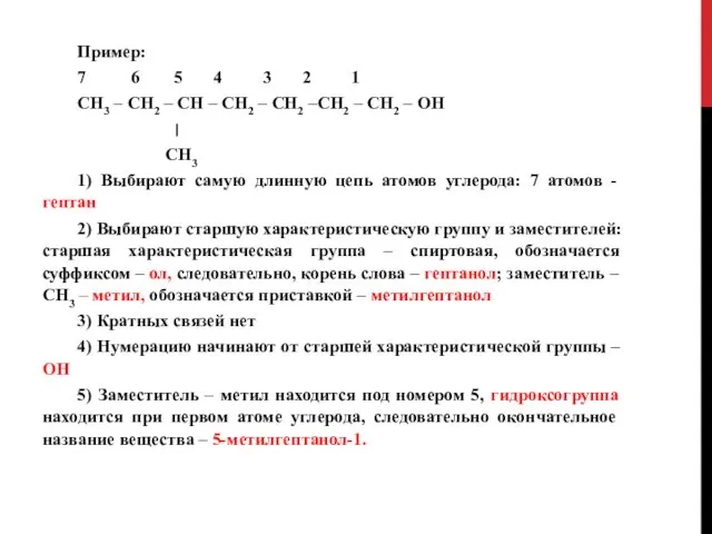 Пример: 7 6 5 4 3 2 1 СН3 – СН2 – СН