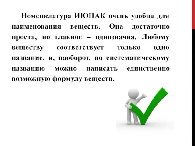 Номенклатура ИЮПАК очень удобна для наименования веществ. Она достаточно проста, но главное –