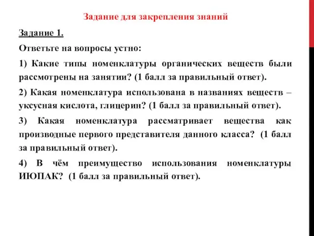 Задание для закрепления знаний Задание 1. Ответьте на вопросы устно: 1) Какие типы