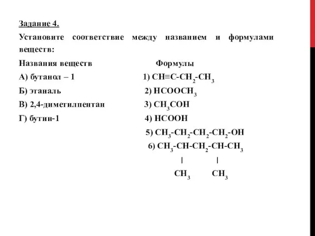 Задание 4. Установите соответствие между названием и формулами веществ: Названия веществ Формулы А)