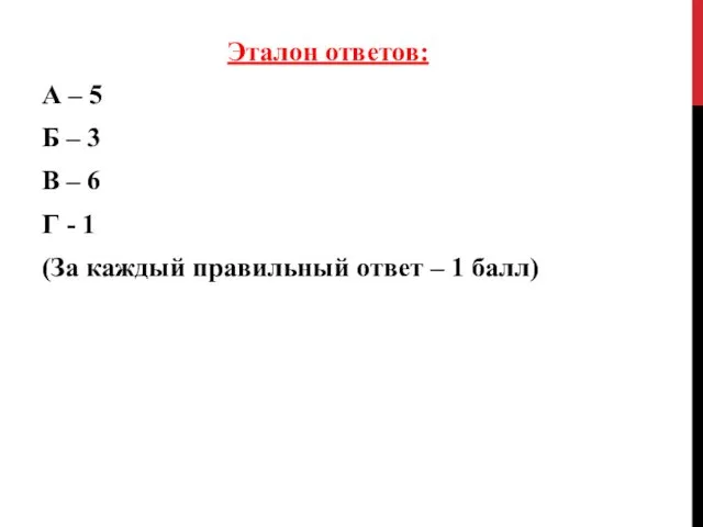 Эталон ответов: А – 5 Б – 3 В – 6 Г -