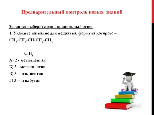 Предварительный контроль новых знаний Задание: выберите один правильный ответ 1. Укажите название для