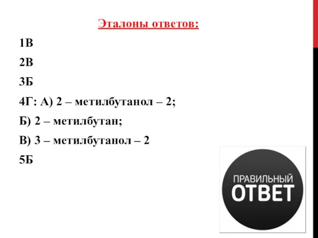 Эталоны ответов: 1В 2В 3Б 4Г: А) 2 – метилбутанол – 2; Б)