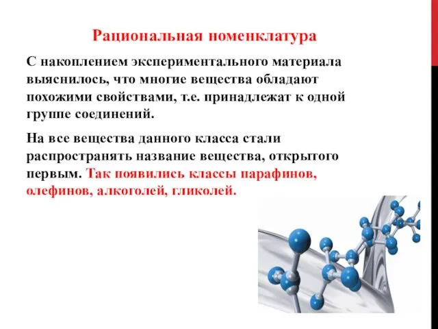 Рациональная номенклатура С накоплением экспериментального материала выяснилось, что многие вещества обладают похожими свойствами,