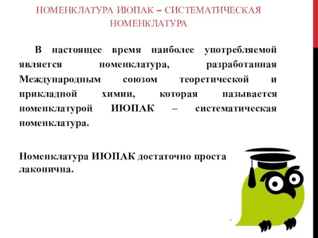 НОМЕНКЛАТУРА ИЮПАК – СИСТЕМАТИЧЕСКАЯ НОМЕНКЛАТУРА В настоящее время наиболее употребляемой является номенклатура, разработанная