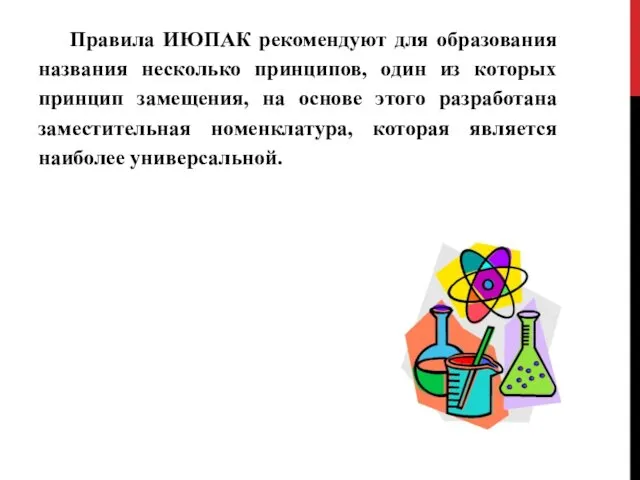 Правила ИЮПАК рекомендуют для образования названия несколько принципов, один из которых принцип замещения,