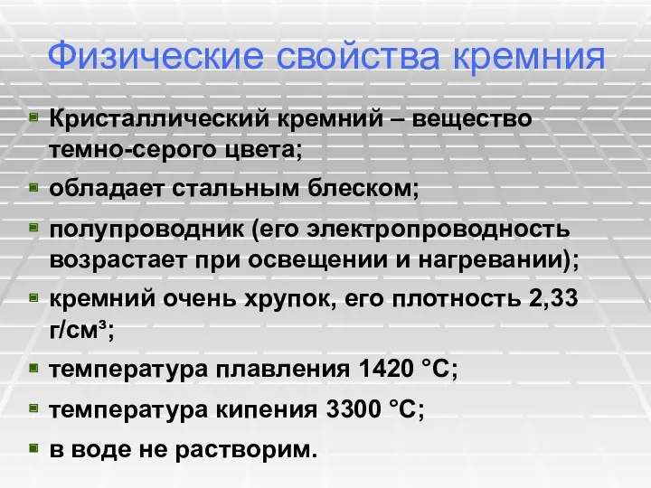 Физические свойства кремния Кристаллический кремний – вещество темно-серого цвета; обладает