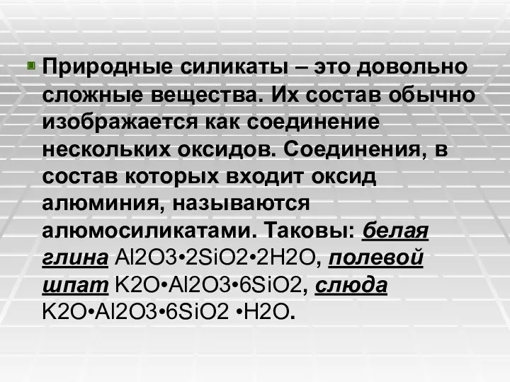 Природные силикаты – это довольно сложные вещества. Их состав обычно