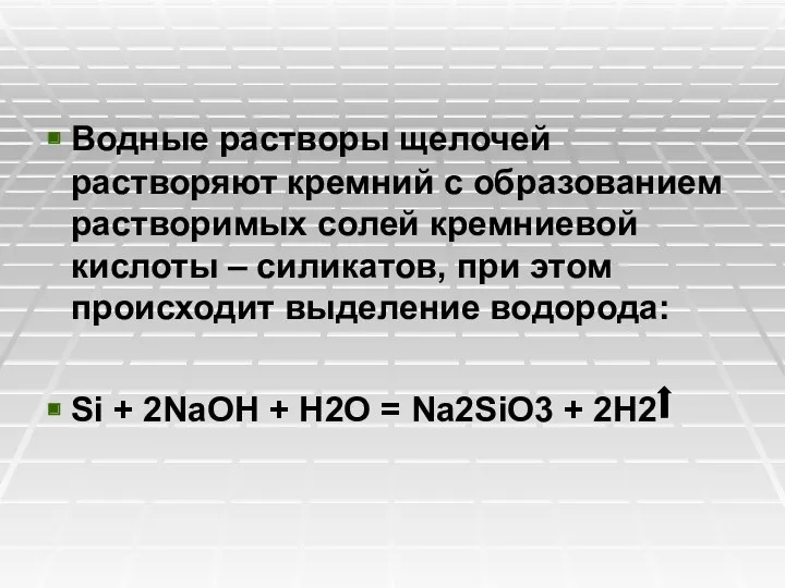 Водные растворы щелочей растворяют кремний с образованием растворимых солей кремниевой