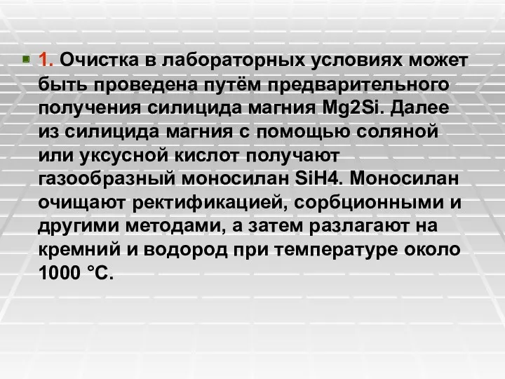 1. Очистка в лабораторных условиях может быть проведена путём предварительного