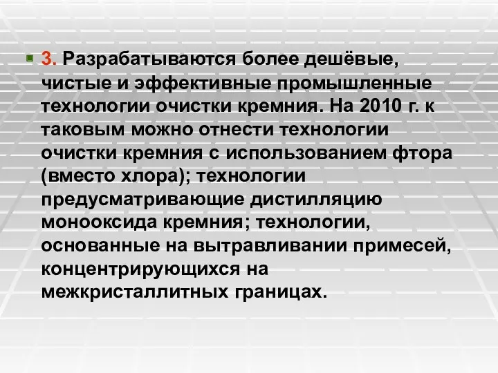 3. Разрабатываются более дешёвые, чистые и эффективные промышленные технологии очистки