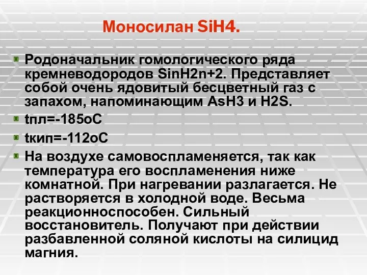 Родоначальник гомологического ряда кремневодородов SinH2n+2. Представляет собой очень ядовитый бесцветный