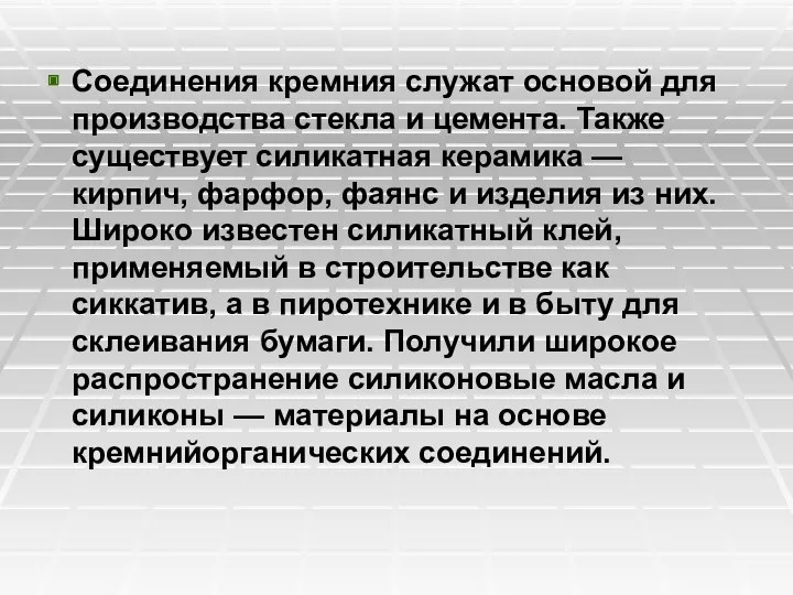 Соединения кремния служат основой для производства стекла и цемента. Также