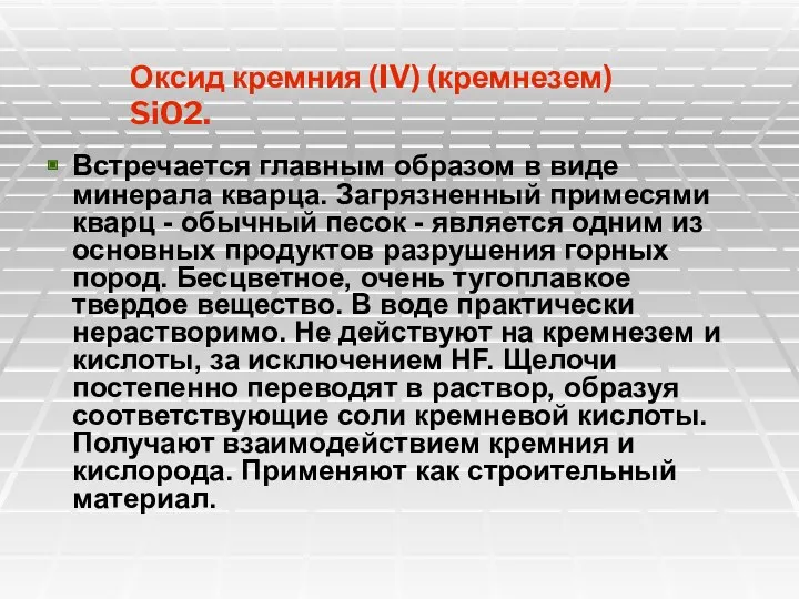 Встречается главным образом в виде минерала кварца. Загрязненный примесями кварц