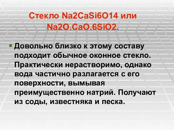 Стекло Na2CaSi6O14 или Na2O.CaO.6SiO2. Довольно близко к этому составу подходит