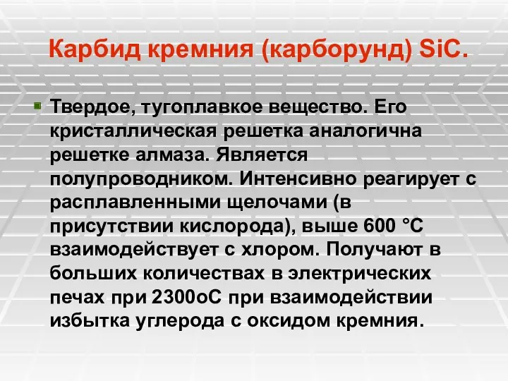 Карбид кремния (карборунд) SiC. Твердое, тугоплавкое вещество. Его кристаллическая решетка