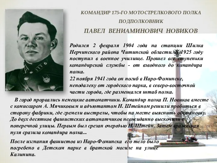 КОМАНДИР 175-ГО МОТОСТРЕЛКОВОГО ПОЛКА ПОДПОЛКОВНИК ПАВЕЛ ВЕНИАМИНОВИЧ НОВИКОВ Родился 2