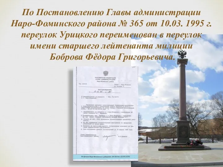 По Постановлению Главы администрации Наро-Фоминского района № 365 от 10.03.