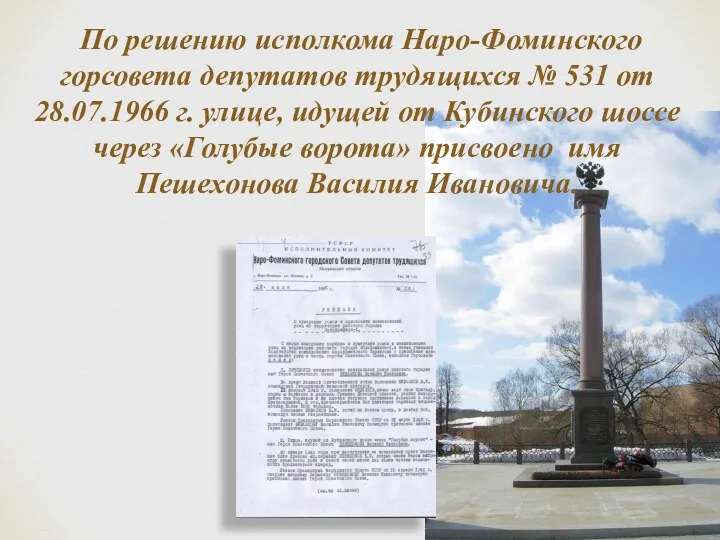 По решению исполкома Наро-Фоминского горсовета депутатов трудящихся № 531 от