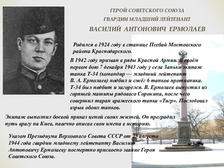 Родился в 1924 году в станице Псебай Мостовского района Краснодарского.