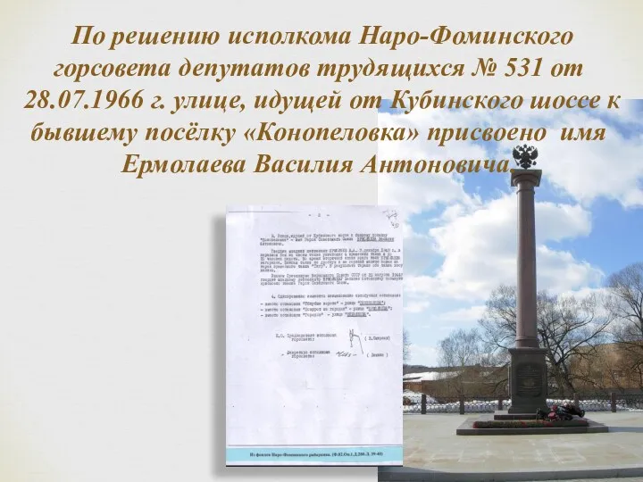 По решению исполкома Наро-Фоминского горсовета депутатов трудящихся № 531 от