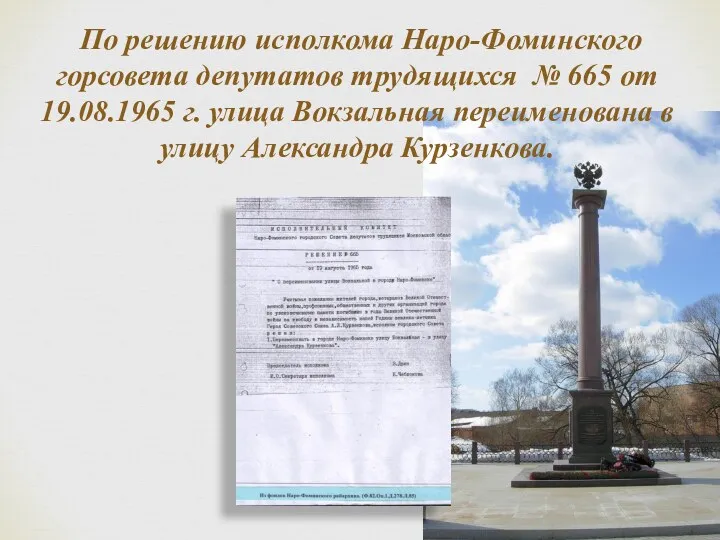 По решению исполкома Наро-Фоминского горсовета депутатов трудящихся № 665 от
