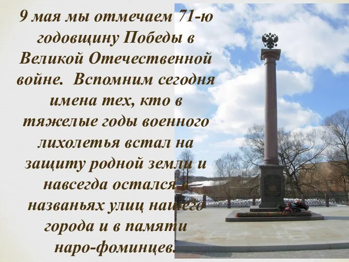9 мая мы отмечаем 71-ю годовщину Победы в Великой Отечественной