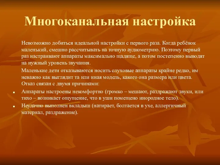 Многоканальная настройка Невозможно добиться идеальной настройки с первого раза. Когда